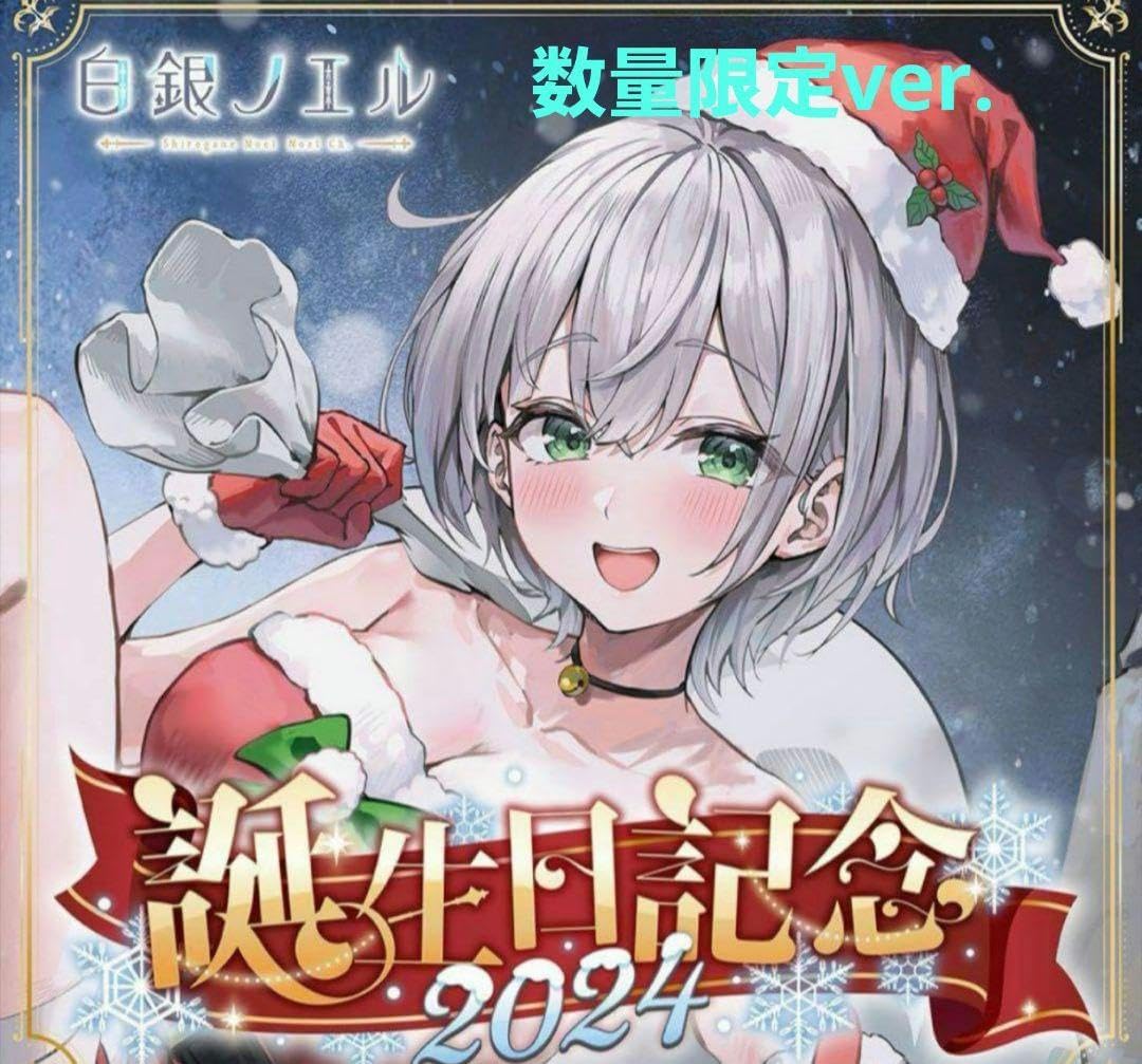 【数量限定版】白銀ノエル 誕生日記念2024 【ホロカ・ボイスなし】 数量限定版】白銀ノエル 誕生日記念2024 【ホロカ・ボイスなし